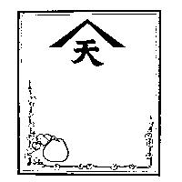 天及圖