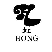 虹及圖 HONG
