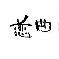 戀曲