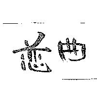 戀曲