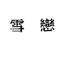雪戀