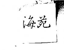海苑