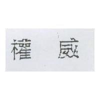 權威