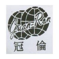 冠倫及圖 guan Ron