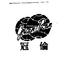 冠倫及圖 guan Ron