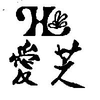 愛芝及圖 HEINZ 