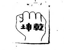 乾坤及圖