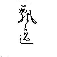 飄逸