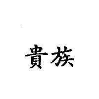 貴族