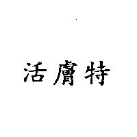 活膚特