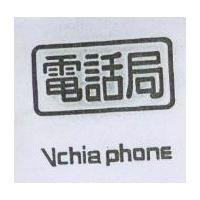 電話局 Vchia phone
