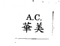 華美 A.C.