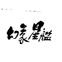 幻象星艦