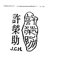 許榮助及其設計圖 J.C.H.