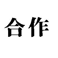 合作