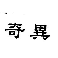 奇異
