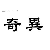 奇異