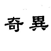 奇異