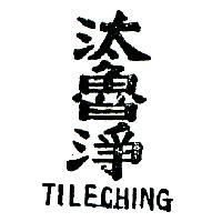 汰魯淨 TILECHING 