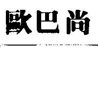 歐巴尚