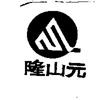 隆山元及圖
