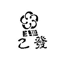 乙發 EVA 及圖