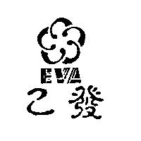 乙發 EVA 及圖