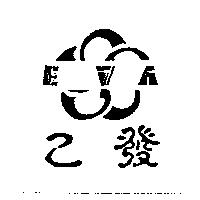 乙發 EVA 及圖