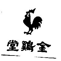 金雞堂及圖