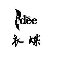 衣蝶 idee