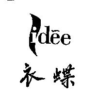 衣蝶 idee