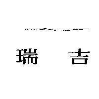 瑞吉
