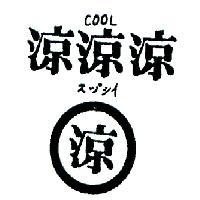 涼涼涼及圖 COOL スヅシイ 