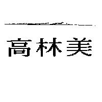 高林美