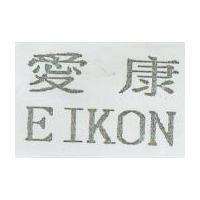 愛康 EIKON