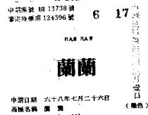 蘭蘭 RAN RAN 