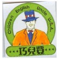 巧兒登及圖 Children English Uncle U.S.A.