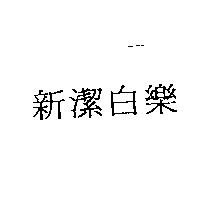 新潔白樂