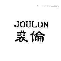 裘倫 JOULON