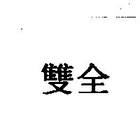 雙全