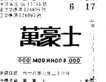 萬豪士 OOO MDDHHOOS OOO 