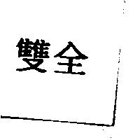 雙全