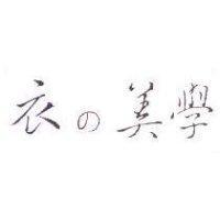 衣の美學