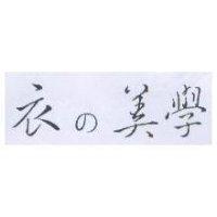 衣の美學
