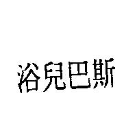 浴兒巴斯