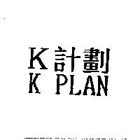 K 計劃 K PLAN