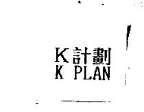K 計劃 K PLAN
