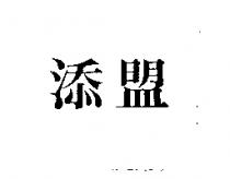 添盟