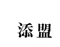 添盟