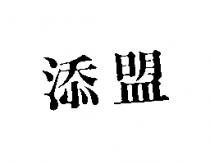 添盟
